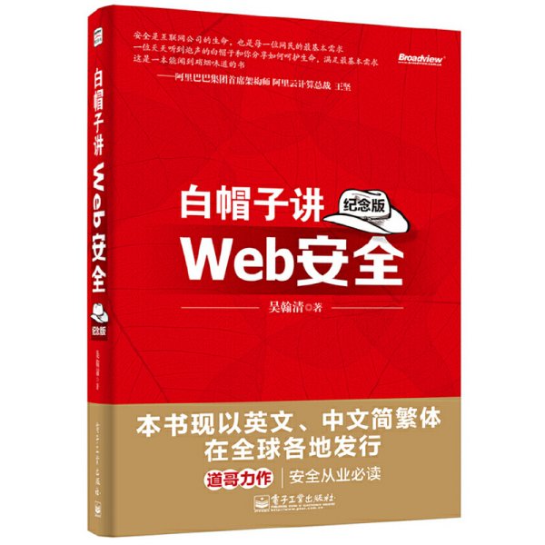 白帽子讲Web安全(纪念版) 吴翰清 电子工业出版社 9787121234101 正版旧书