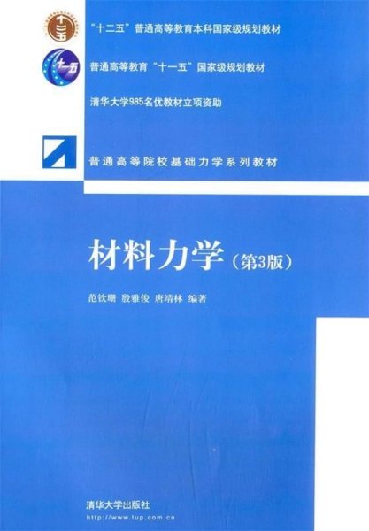 材料力学-(第3版第三版) 范钦珊 清华大学出版社 9787302373759 正版旧书