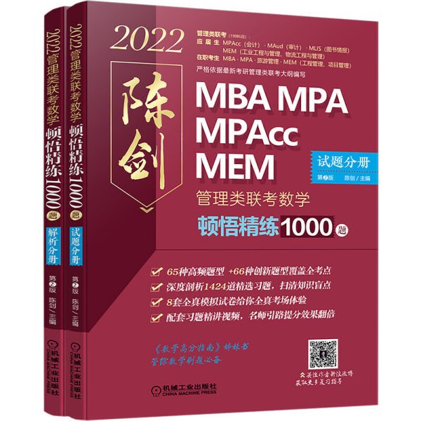 2022 数学顿悟精练1000题:2022管理类联考 第2版第二版 陈剑 机械工业出版社 9787111677413 正版旧书