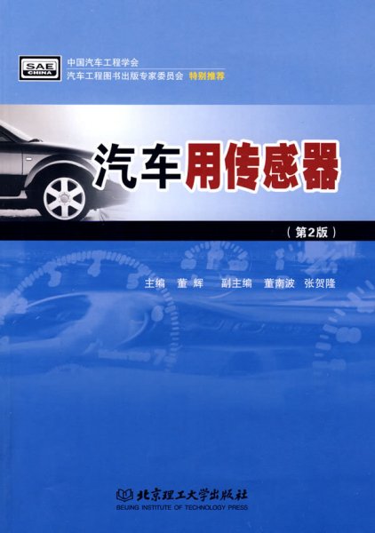 汽车用传感器（第2版）/21世纪高职高专规划教材·汽车类