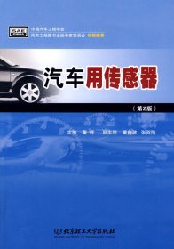 汽车用传感器（第2版）/21世纪高职高专规划教材·汽车类