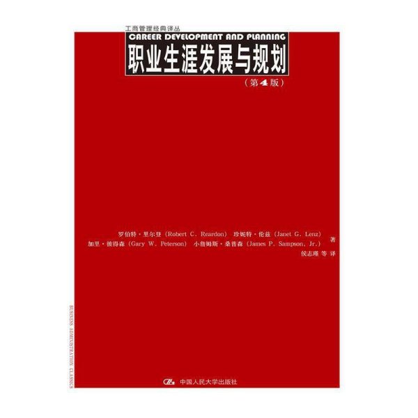 职业生涯发展与规划（第4版）（工商管理经典译丛)