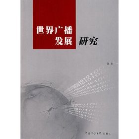 世界广播发展研究 张彩 中国传媒大学出版社 9787810859578 正版旧书