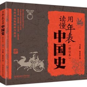 用年表读懂中国史(修订本) 马东峰 张景忠 北京理工大学出版社 9787568230520 正版旧书