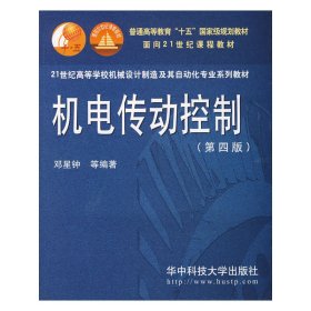 机电传动控制(第四版第4版) 邓星钟 华中科技大学出版社 9787560939001 正版旧书