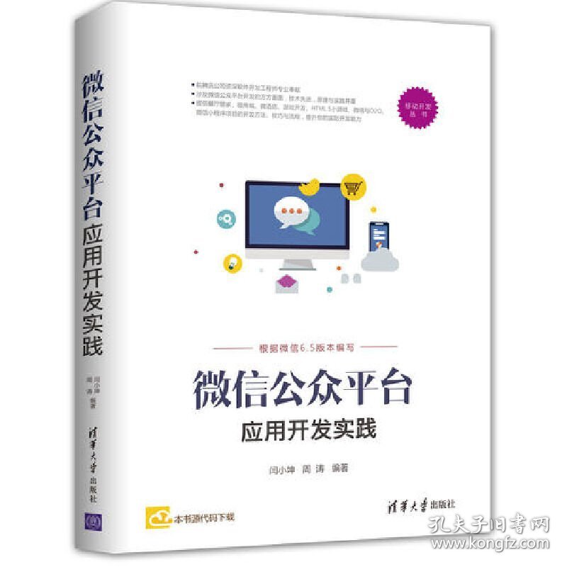 微信公众平台应用开发实践 闫小坤 清华大学出版社 9787302479680 正版旧书