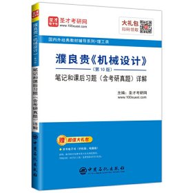 圣才教育:濮良貴《機械設計》(第10版第十版)筆記和課后習題(含考研真題)詳解 濮良貴 中國石化出版社 9787511456977 正版舊書