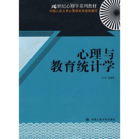 心理与教育统计学/21世纪心理学系列教材