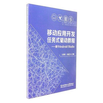 移动应用开发任务式驱动教程（基于Android Studio） 王明珠 史桂红 北京理工大学出版社 9787568242820 正版旧书