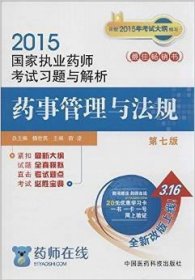 2015新版国家执业药师考试用书 习题集 药事管理与法规 