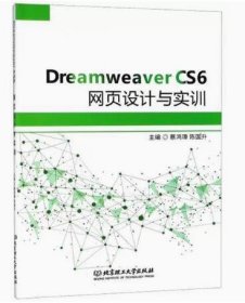 DreamweaverCS6网页设计与实训