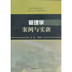 管理学案例与实训