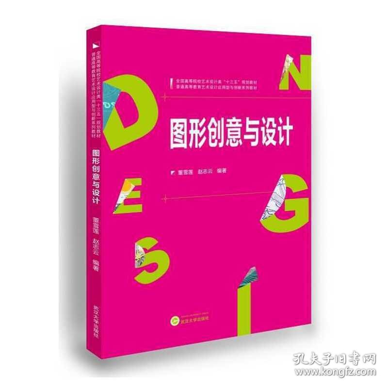 图形创意与设计 董雪莲 赵志云 武汉大学出版社 9787307173187 正版旧书