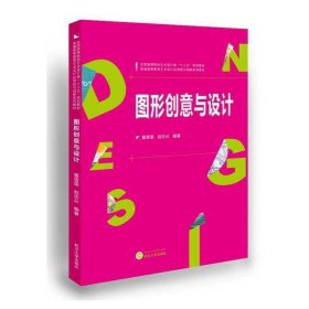 图形创意与设计 董雪莲 赵志云 武汉大学出版社 9787307173187 正版旧书