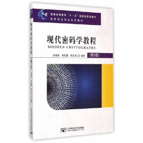 现代密码学教程（第2版）/普通高等教育“十一五”国家级规划教材·信息安全专业系列教材