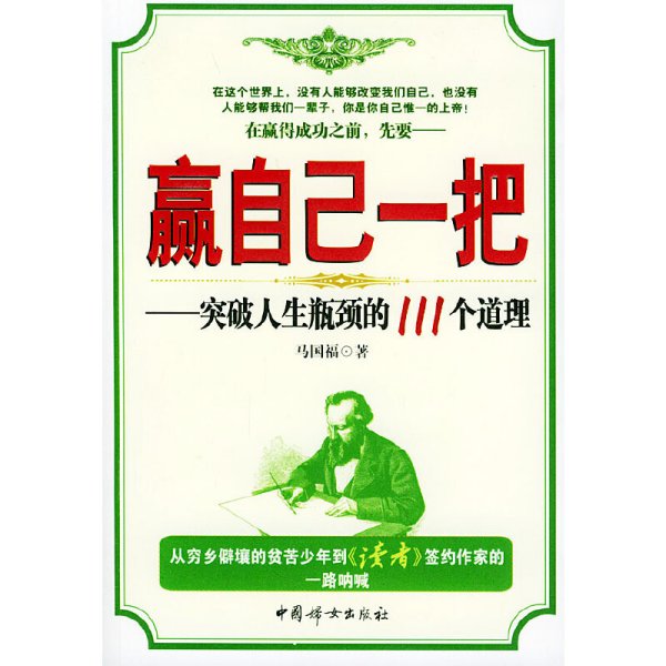 赢自己一把:突破人生瓶颈的111个道理 马国福 中国妇女出版社 9787802031159 正版旧书