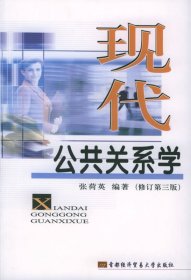 现代公共关系学(修订第三版第3版) 张荷英 首都经济贸易大学出版社 9787563805631 正版旧书