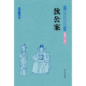 中国古典文学名著：狄公案