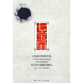七宝扇 吉力 广西人民出版社 9787219068526 正版旧书