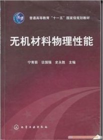 高等学校教材：无机材料物理性能