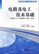 電路及電工技術(shù)基礎(chǔ) 李昌春 重慶大學(xué)出版社 9787562465928 正版舊書