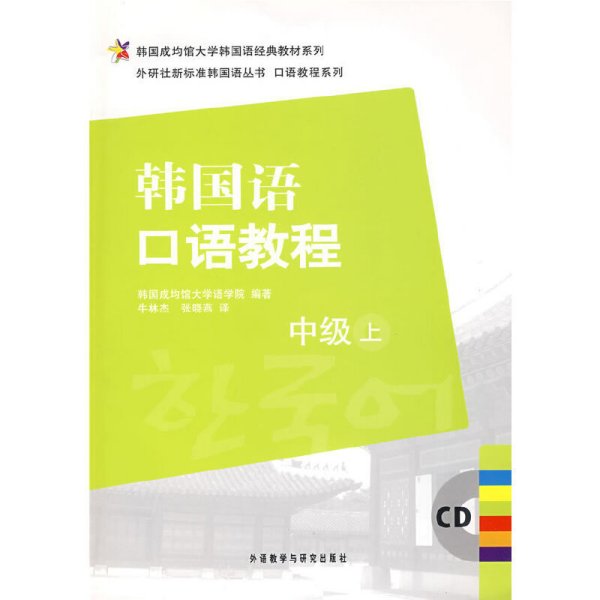 韩国成均馆大学韩国语经典教材系列·韩国语口语教程：中级（上）