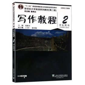 写作教程（2 学生用书 第2版）/新世纪大学英语系列教材·“十二五”普通高等教育本科国家级规划教材