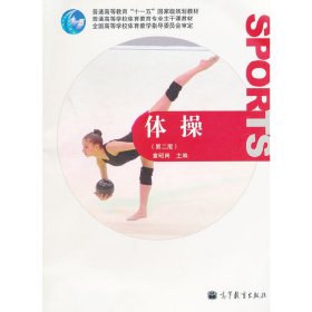 普通高等学校体育教育专业主干课教材：体操（第2版）