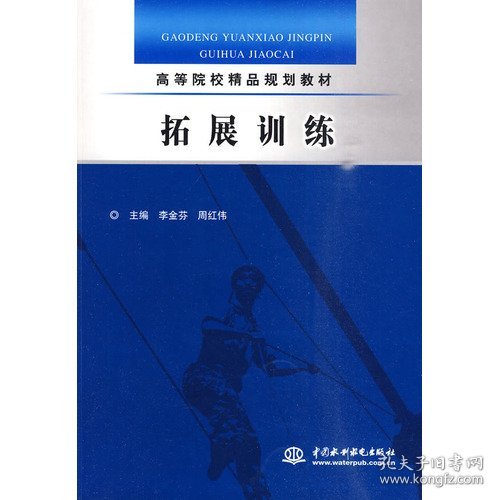 拓展训练 李金芬 周红伟 中国水利水电出版社 9787508472522 正版旧书