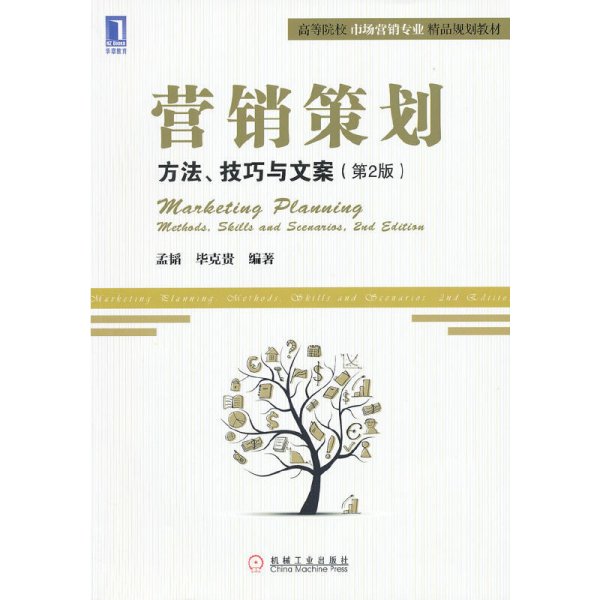 营销策划：营销策划:方法、技巧与文案