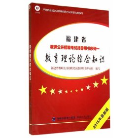 教育理论综合知识：2015年最新版福建省教师公开招聘考试指导用书序列