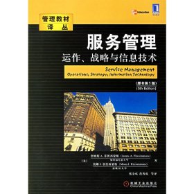 服务管理(原书第5版第五版) (美)詹姆斯A.菲茨西蒙斯 莫娜j 机械工业出版社 9787111200383 正版旧书