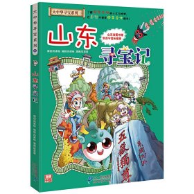 大中华寻宝系列5 山东寻宝记 我的*本科学漫画书 孙家裕 二十一世纪出版社 9787556834570 正版旧书