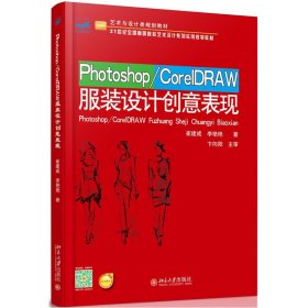 Photoshop CorelDRAW服装设计创意表现 崔建成 北京大学出版社 9787301264911 正版旧书