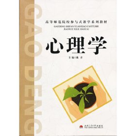 心理学 魏青 西南交通大学出版社 9787564315542 正版旧书