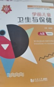 学前儿童卫生与保健 程淑珍 同济大学出版社 9787560896991 正版旧书