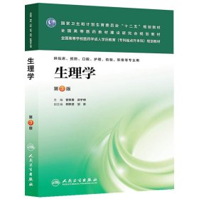生理学(第3版第三版） 管茶香 人民卫生出版社 9787117178235 正版旧书