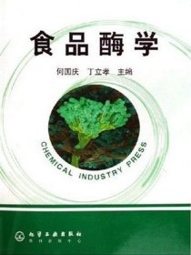 食品酶学 何国庆 丁立孝 化学工业出版社 9787502580292 正版旧书