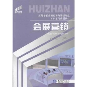 會(huì)展?fàn)I銷 劉松萍 重慶大學(xué)出版社 9787562478362 正版舊書