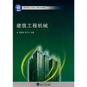 高等学校土木建筑工程类系列教材：建筑工程机械