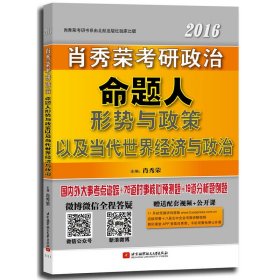 肖秀荣2016考研政治命题人形势与政策以及当代世界经济与政治