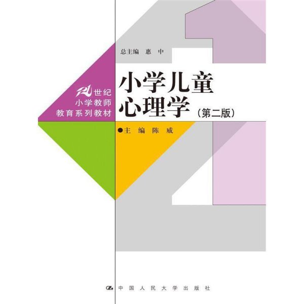 小学儿童心理学（第二版）（21世纪小学教师教育系列教材）