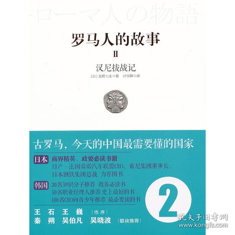 罗马人的故事II汉尼拔战记 (日)盐野七生著 中信出版社 9787508630397 正版旧书