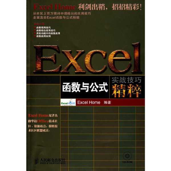 Excel函数与公式实战技巧精粹