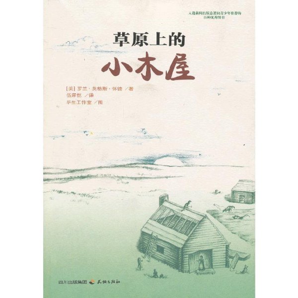 草原上的小木屋 (美)怀德 伍厚恺 毕生工作室 天地出版社 9787545507478 正版旧书