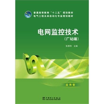 电网监控技术(厂站端) 张惠刚 中国电力出版社 9787512341579 正版旧书