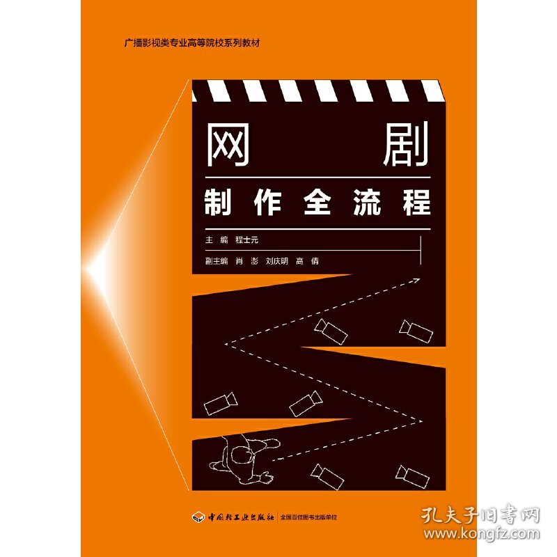 网剧制作全流程(广播影视类专业高等院校系列教材) 程士元 主编 中国轻工业出版社 9787518431823 正版旧书