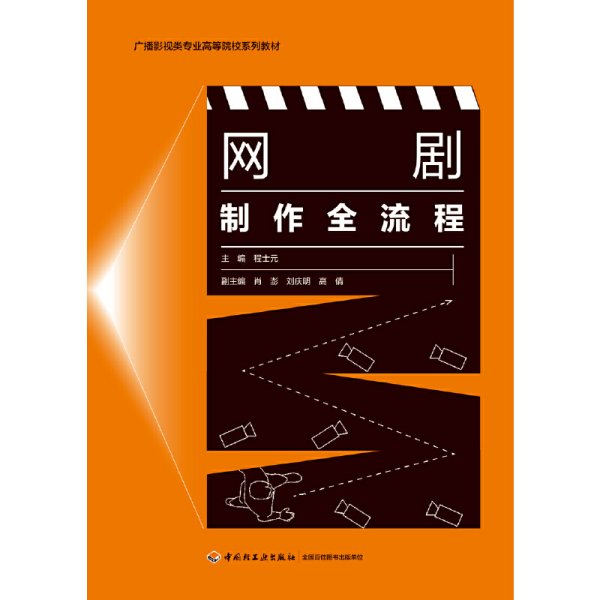 网剧制作全流程(广播影视类专业高等院校系列教材) 程士元 主编 中国轻工业出版社 9787518431823 正版旧书