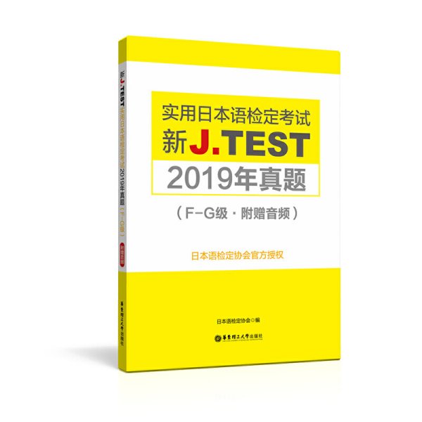 新J.TEST实用日本语检定考试2019年真题.F-G级（附赠音频）