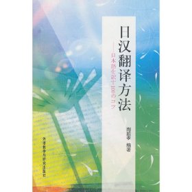 日汉翻译方法 陶振孝 外语教学与研究出版社 9787513505666 正版旧书